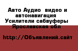 Авто Аудио, видео и автонавигация - Усилители,сабвуферы. Ярославская обл.